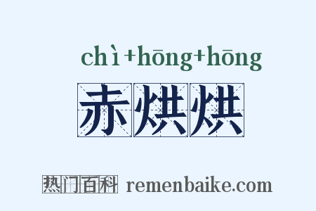 赤烘烘是什么意思的图片